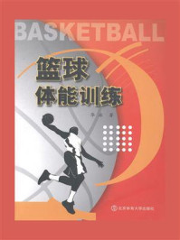 《篮球体能训练》-华冰-mobi、epub、azw3、pdf电子书免费下载/宝阳读书小站