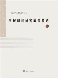 《全民阅读研究成果精选(1)》-江苏省全民阅读促进会