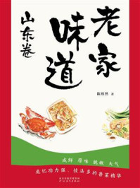 《老家味道:山东卷》-陈欣然
