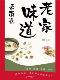 《老家味道:云南卷》-周白石