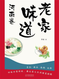《老家味道:河南卷》-李晶