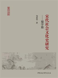 《宋代社会文化史研究:蜀学篇》-邹重华