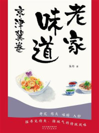 《老家味道:京津冀卷》-朱丹