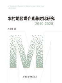 《农村地区媒介素养对比研究(2010-2020)》-尹晓楠
