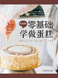 《坨坨妈:零基础学做蛋糕》-坨坨妈-mobi、epub、azw3、pdf电子书免费下载/宝阳读书小站