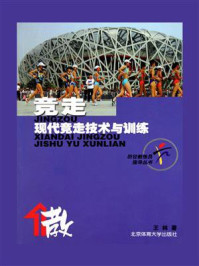 《竞走:现代竞走技术与训练》-王林