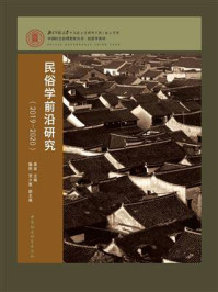 《民俗学前沿研究(2019-2020)》-萧放