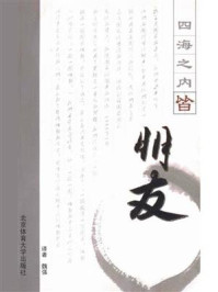 《四海之内皆朋友》-魏强-mobi、epub、azw3、pdf电子书免费下载/宝阳读书小站