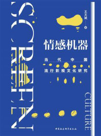 《情感机器:当代中国流行影视文化研究》-王文斌