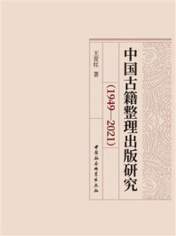 《中国古籍整理出版研究:1949-2021》-王育红
