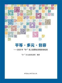 《平等·多元·包容:2020年“8+”名人故居纪念馆活动纪实》-“8+”名人故居纪念馆