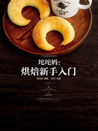 《坨坨妈:烘焙新手入门》-坨坨妈