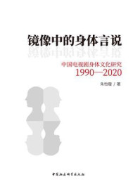 《镜像中的身体言说:中国电视剧身体文化研究(1990-2020)》-朱怡璇