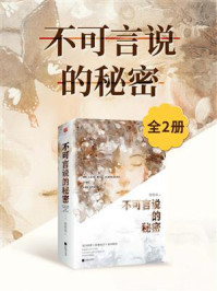 《不可言说的秘密:全2册》-谢楼南