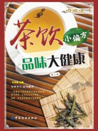 《茶饮小偏方 品味大健康(第2版)》-王东坡