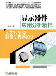 《显示器件应用分析精粹:从芯片架构到驱动程序设计》-龙虎-mobi、epub、azw3、pdf电子书免费下载/宝阳读书小站