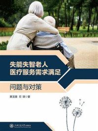 《失能失智老人医疗服务需求满足:问题与对策》-黄玉捷