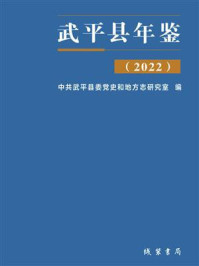 《武平县年鉴(2022)》-中共武平县委党史和地方志研究室