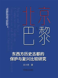 《北京与巴黎 东西方历史古都的保护与复兴比较研究》-王小舟