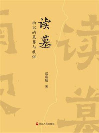 《读墓:南宋的墓葬与礼俗》-郑嘉励