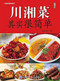 《川湘菜其实很简单》-尚锦文化 编-mobi、epub、azw3、pdf电子书免费下载/宝阳读书小站