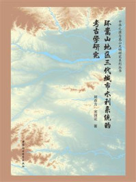 《环嵩山地区三代城市水利系统的考古学研究》-刘亦方-mobi、epub、azw3、pdf电子书免费下载/宝阳读书小站