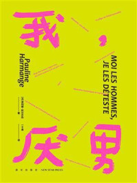 《我,厌男》-波利娜·阿尔芒热