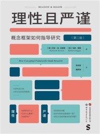 《理性且严谨:概念框架如何指导研究(第2版)》-莎伦·M.拉维奇