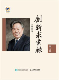 《创新求索录:第三集》-李国杰