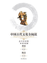 《中国古代文化全阅读:茶经、陶说.第1辑(第22册)》-陆羽