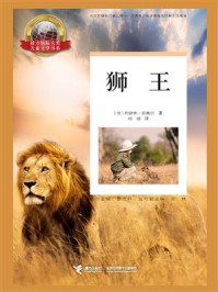 《狮王》-约瑟夫·凯赛尔