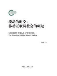《流动的时空:移动互联网社会的崛起》-李慧娟