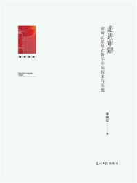 《走进审辩:审辩式思维在数学中的探索与实施》-李晓云