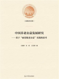 《中国养老公益发展研究:基于“雨花敬老公益”实践的思考》-王爱群