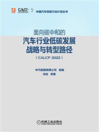 《面向碳中和的汽车行业低碳发展战略与转型路径(CALCP 2022)》-中汽数据有限公司