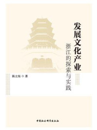 《发展文化产业:浙江的探索与实践》-陈立旭