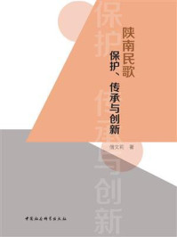 《陕南民歌保护、传承与创新》-僧文莉-mobi、epub、azw3、pdf电子书免费下载/宝阳读书小站
