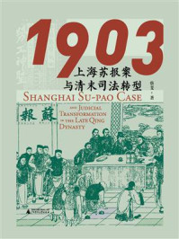 《1903:上海苏报案与清末司法转型》-蔡斐