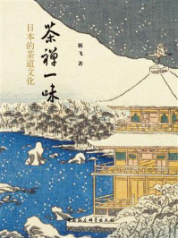 《茶禅一味:日本的茶道文化》-靳飞