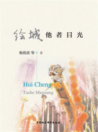 《绘城:他者目光》-杨俭波