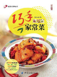《巧手家常菜》-尚锦文化-mobi、epub、azw3、pdf电子书免费下载/宝阳读书小站