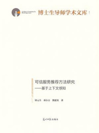 《可信服务推荐方法研究:基于上下文感知》-钟元生