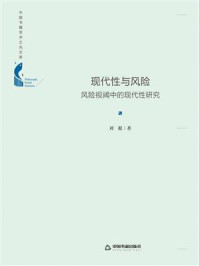 《现代性与风险:风险视阈中的现代性研究》-刘挺