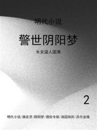 《警世阴阳梦(2)》-长安道人国清