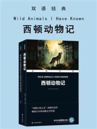 《西顿动物记:汉英对照(全2册)》-欧内斯特·汤普森·西顿