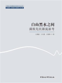 《白山黑水之间:满族先民源流新考》-王禹浪