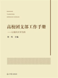 《高校团支部工作手册:以福州大学为例》-刘玮