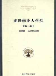 《走进修业大学堂(第2卷)》-胡德勇