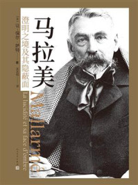 《马拉美:澄明之境及其隐蔽面》-让-保尔·萨特