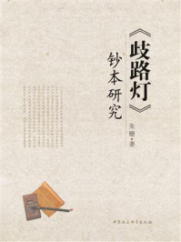 《歧路灯:钞本研究》-朱姗